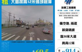 大園挑高12米碼頭倉庫182