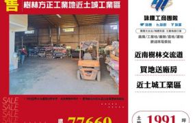 樹林方正工業地近土城工業區