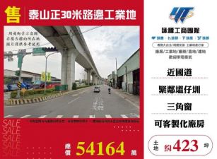 泰山正30米路邊工業地