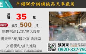 平鎮近66大腹地天車廠房