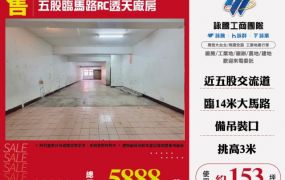 五股臨馬路RC透天廠房