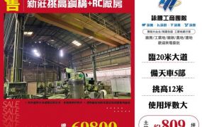 新莊挑高鋼構+RC廠房