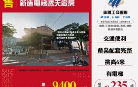 新造電梯透天廠房