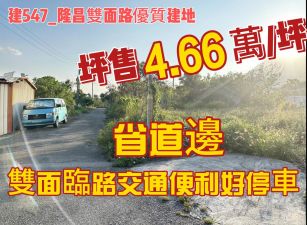 建547_隆昌雙面路優質建地