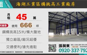 海湖合法挑高工業廠房