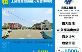 工業區腹地鋼構分租倉庫廠房