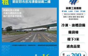 新莊好市多冷凍食品廠二樓