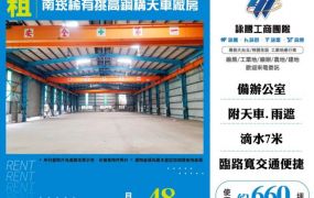 南崁稀有挑高鋼構天車廠房