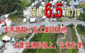 建549_成功鎮三角窗工業建地