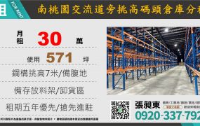 南桃園交流道旁鋼構挑高廠房