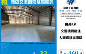 新店交流道旁挑高廠房