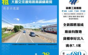 大園交流道旁挑高鋼構廠房