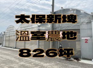 太保新埤溫室農地