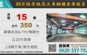 20米路大路邊挑高天車廠房