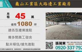 龜山工業區工業廠房