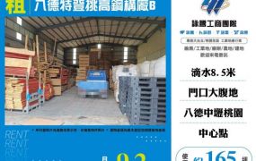 :八德特登挑高鋼構廠(B棟)121
