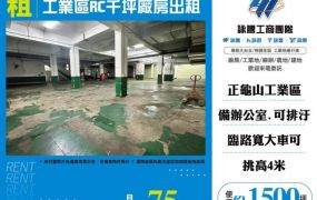 工業區RC千坪廠房出租155