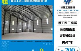 龜山工四工業區旁挑高倉庫(B)124