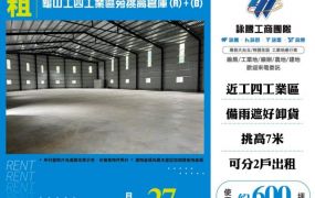 龜山工四工業區旁挑高倉庫(A)+(B)124