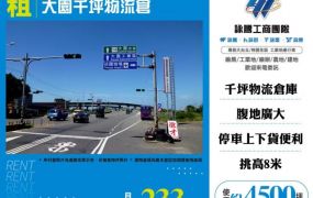 大園千坪物流倉127