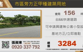 市區旁方正甲種建築用地
