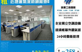 近捷運氣派新穎廠辦B