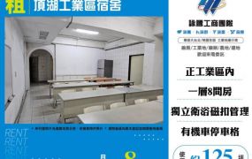 頂湖工業區宿舍169