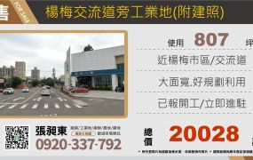 楊梅交流道旁工業地48