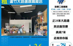 蘆竹大路邊挑高廠店165