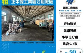 :正中壢工業區分租廠房150