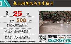 租龜山挑高倉庫廠房