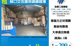 林口交流道旁鋼構倉庫124