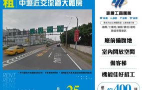 中壢近交流道大廠房138