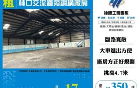 林口交流道旁鋼構廠房124