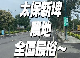 太保新埤農地~大面寬