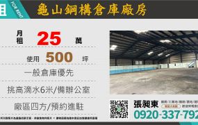 龜山鋼構倉庫廠房