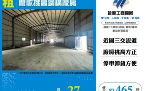 鶯歌挑高鋼構廠房
