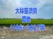 大林慈濟旁農地有2筆
