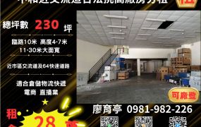 💖阿P精選💖中和近交流道合法挑高廠房分租