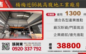 楊梅66旁腹地挑高工業廠房
