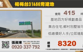 楊梅台31&66旁建地