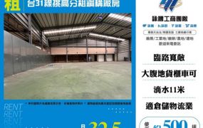 台31線挑高分租鋼構廠房155