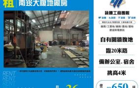南崁大腹地廠房124