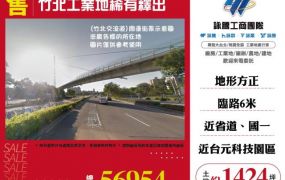 竹北工業地稀有釋出120