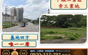 平鎮工業區旁工業地