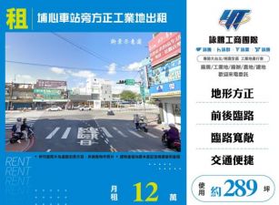 埔心車站旁方正工業地出租155