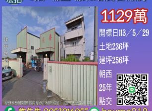 彰化法拍屋-埔鹽埔菜路農舍廠房