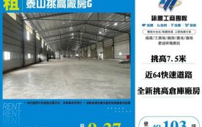 泰山挑高廠房G
