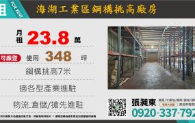 海湖工業區挑高廠房倉庫