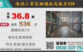 海湖工業區挑高廠房倉庫536